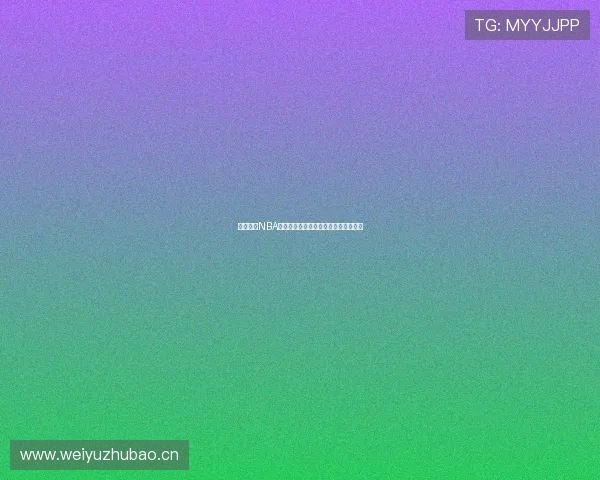 乐虎直播NBA精彩赛事免费观看高清直播平台全解析